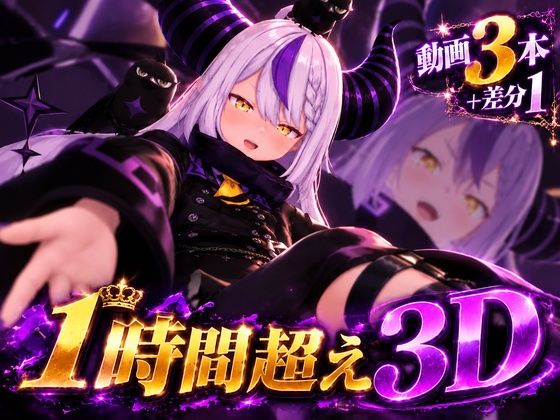 [同人]「【3D】ラプラス・ダークネス 動画パック【1時間超え/3動画＋差分1】」(パラレル)