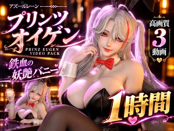 [同人]「【プリンツ・オイゲン】鉄血の妖艶バニー｜高画質3動画＋差分2本」(パラレル)