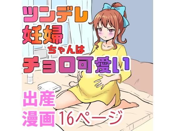 [同人]「ツンデレ妊婦ちゃんはチョロ可愛い」(超大陸パンゲア)