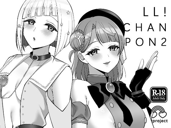 [同人]「LL！CHANPON2」(liz project)