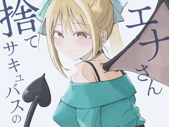 [同人]「捨てサキュバスのエナさん1巻」(haku)
