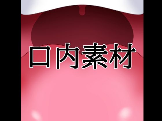 [同人]「口内素材」(水の木)